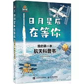 日月星辰在等你：我的第一本航天科普書