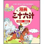 漫畫三十六計：攻戰計、混戰計