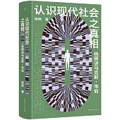 認識現代社會之真相：楊照講馬克斯·韋伯