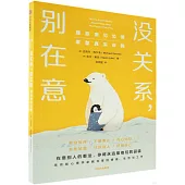 沒關係，別在意：擺脫意見恐懼，重塑真實自我