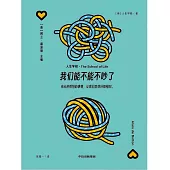 我們能不能不吵了