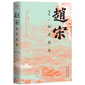 趙宋：如是我見