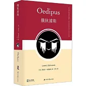 古代世界的諸神與英雄：俄狄浦斯