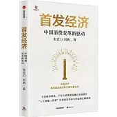 首發經濟：中國消費變革新驅動