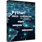 Python數據挖掘、分析及視覺化基礎