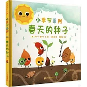 春天的種子