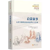 啟蒙敘事：從伏爾泰到吉本的世界主義史學