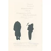 維特根斯坦的侄子：一場友誼