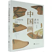 英國館藏中國畫