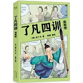了凡四訓(漫畫版)