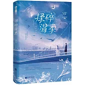 揉碎溫柔