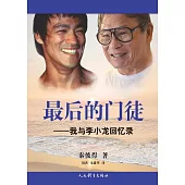 最後的門徒：我與李小龍回憶錄