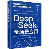 DeepSeek全場景應用