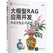 大模型RAG應用開發：構建智能生成系統