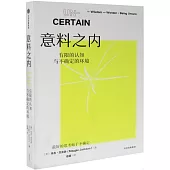 意料之內：有限的認知與不確定的環境