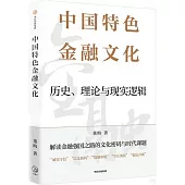 中國特色金融文化