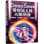 DeepSeek帶你玩兒轉AI新科技(青少圖解版)