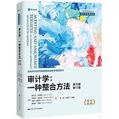 審計學：一種整合方法(英文版·第17版)