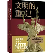 文明的重建：戰後德國五十年
