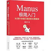 Manus極簡入門：從0到1快速打造你的AI智能體
