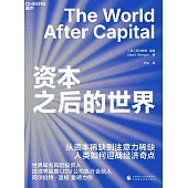 資本之後的世界