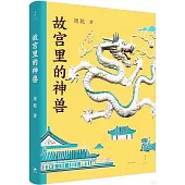 故宮裡的神獸