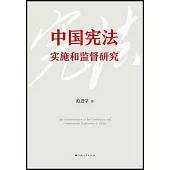 中國憲法實施和監督研究