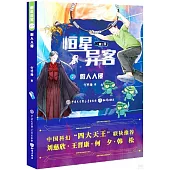 恆星異客(第三季)(2)：假人入侵