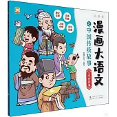 漫畫大語文之中國傳統故事：三字經故事
