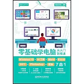 零基礎學電腦從入門到精通：Windows10+AI工具+Word+Excel+PPT+Photoshop+剪映7合1