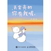天會亮的，你有我呢