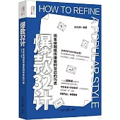 爆款32計：現象級融媒傳播案例背後的巧思