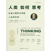 人類如何思考：社會心理學大師的人生回憶錄