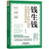錢生錢：低利率下的銀行理財與基金投資手冊