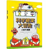 科學糖果大冒險：人體大揭秘