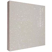 畫苑掇英·八大山人山水圖冊(一涵兩冊)