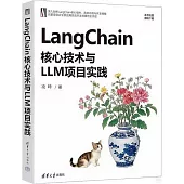 LangChain核心技術與LLM項目實踐