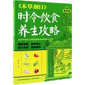 《本草綱目》時令飲食養生攻略