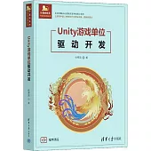 Unity遊戲單位驅動開發