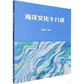 海洋文化十八講