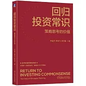 回歸投資常識：策略思考的價值