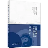 太極升降論治療脾胃病