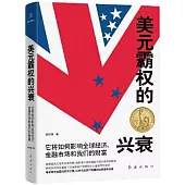 美元霸權的興衰：它將如何影響全球經濟、金融市場和我們的財富