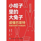小帽子里的大兔子：讀懂巴菲特致股東信的100條金句