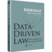 數據驅動法律：數據分析和新的法律服務