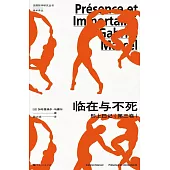 臨在與不死：形上日記(第三卷)