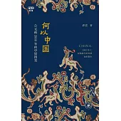 何以中國：西元前2000年的中原圖景