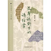 文本視野下的詩經學
