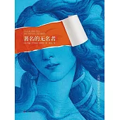 著名的無名者