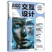 AIGC藝術設計實戰：交互設計